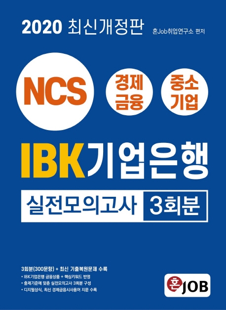 2020 최신개정판 IBK기업은행 실전모의고사 3회분