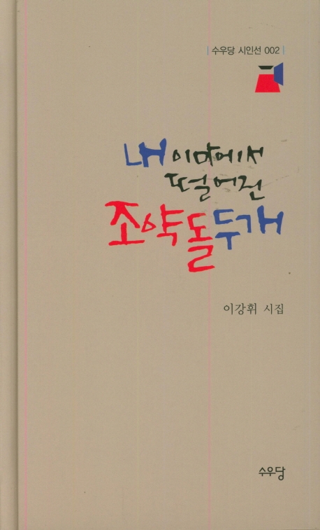 내 이마에서 떨어진 조약돌 두개