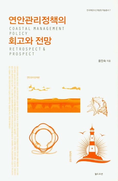 연안관리정책의 회고와 전망