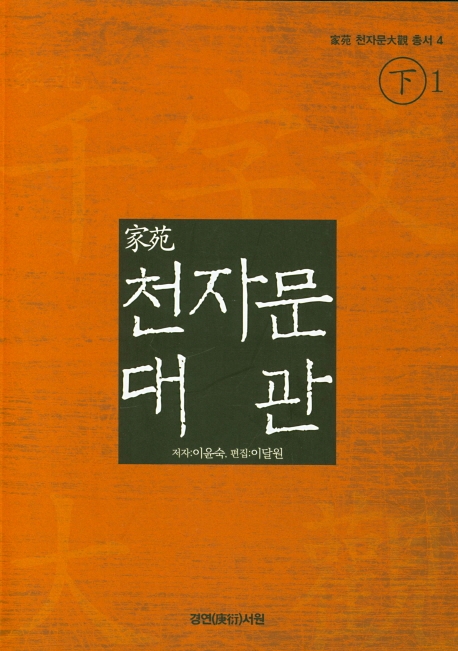 家苑 천자문 大觀(下권-1)