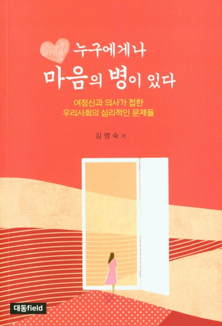 누구에게나 마음의 병이 있다