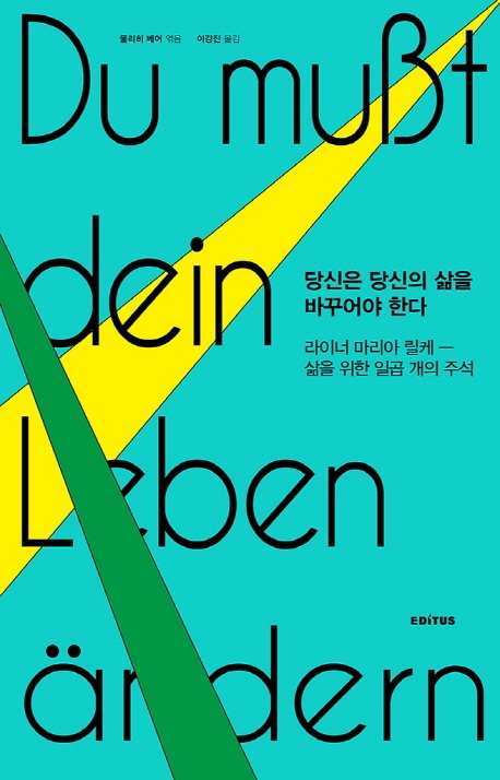 당신은 당신의 삶을 바꾸어야 한다 : 라이너 마리아 릴케 - 삶을 위한 일곱 개의 주석