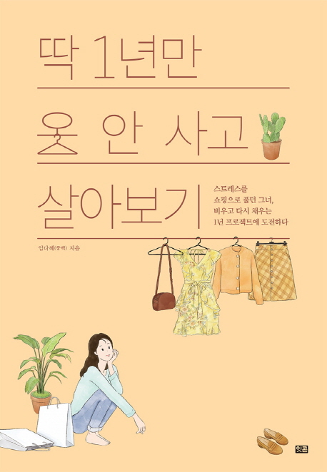 딱 1년만 옷 안사고 살아보기