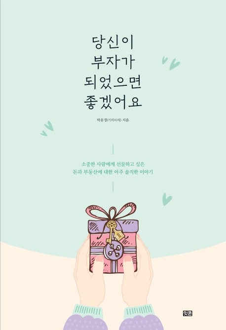 당신이 부자가 되었으면 좋겠어요