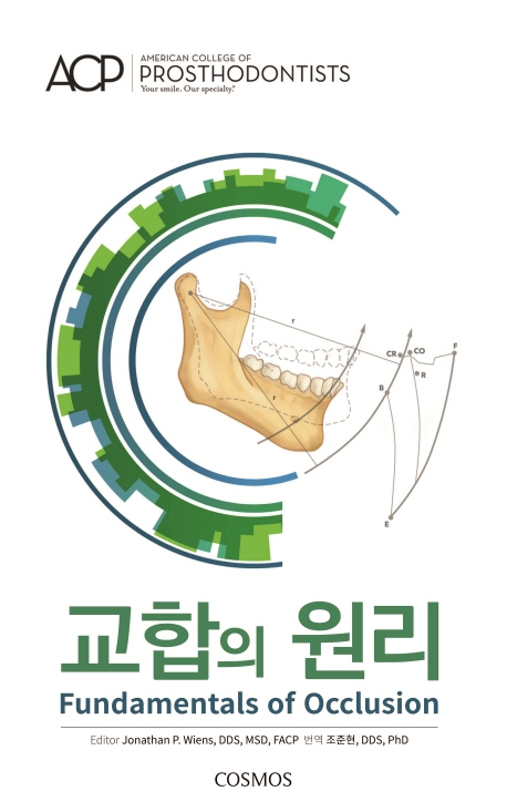 교합의 원리