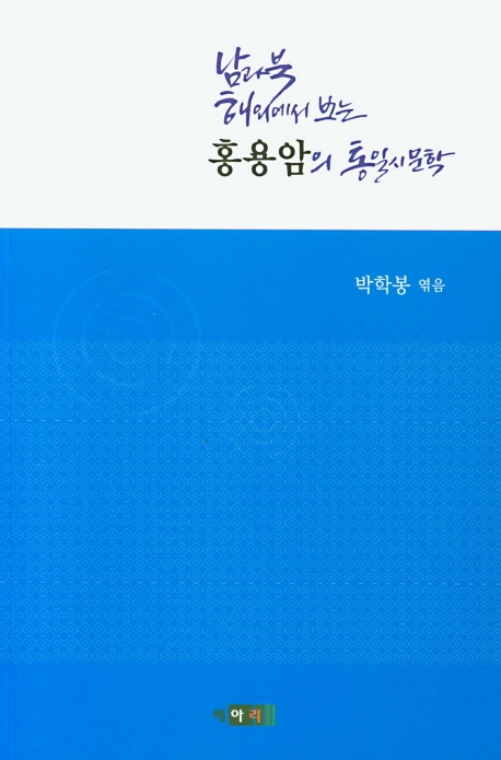 남과 북, 해외에서 보는 홍용암의 통일시문학