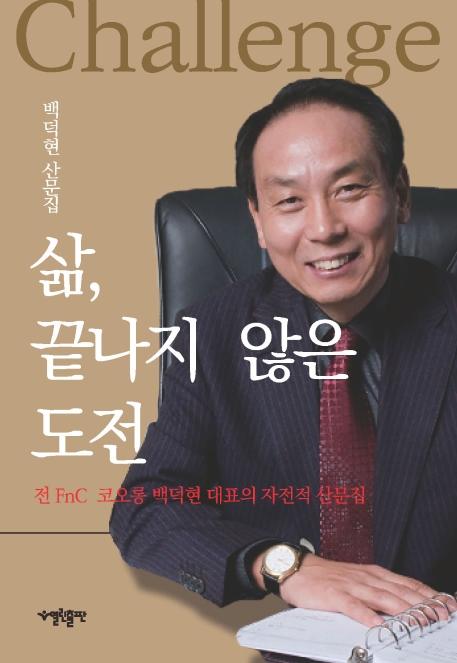 삶 끝나지 않은 도전