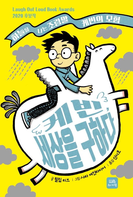 케빈, 세상을 구하다