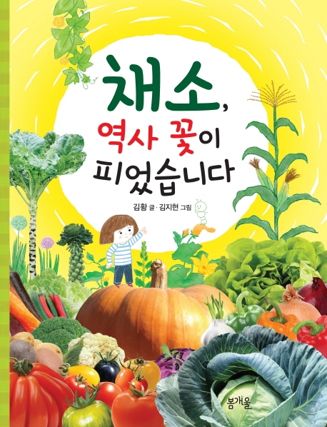 채소, 역사 꽃이 피었습니다