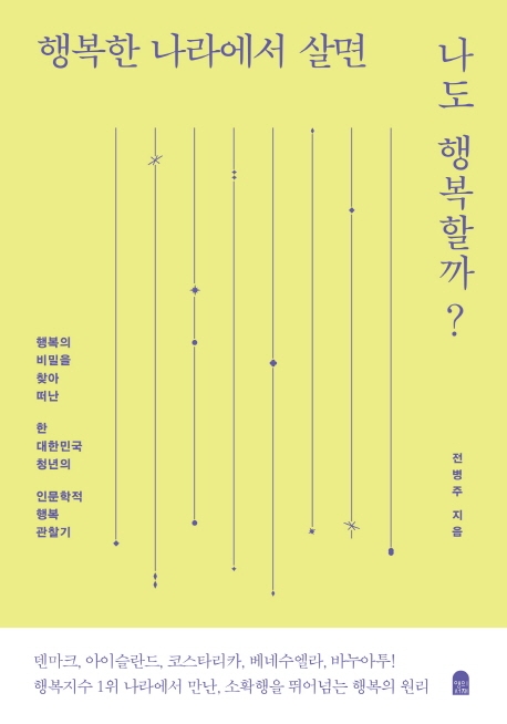 행복한 나라에서 살면 나도 행복할까?