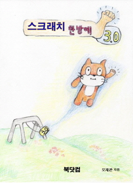 스크래치 3.0 한방에