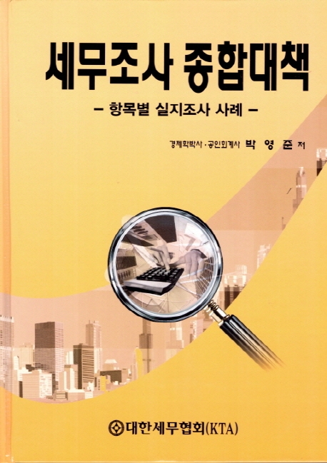 세무조사종합대책