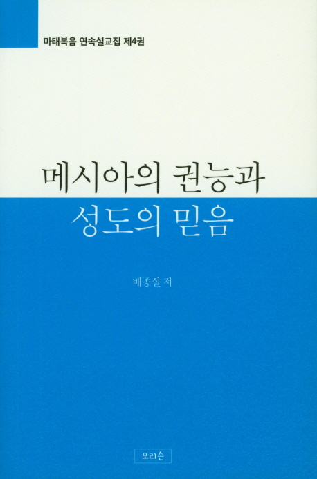 메시아의 권능과 성도의 믿음