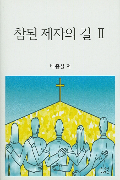 참된 제자의 길 2
