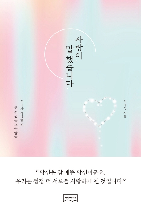 사랑이 말했습니다