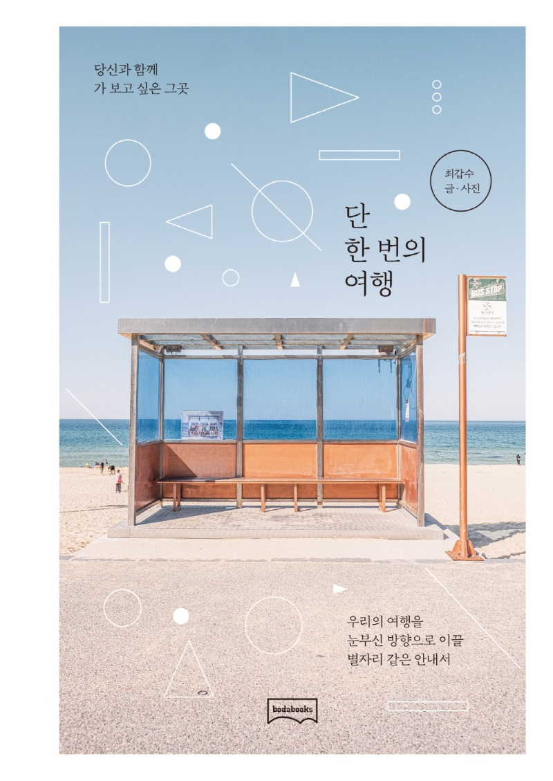 단 한 번의 여행