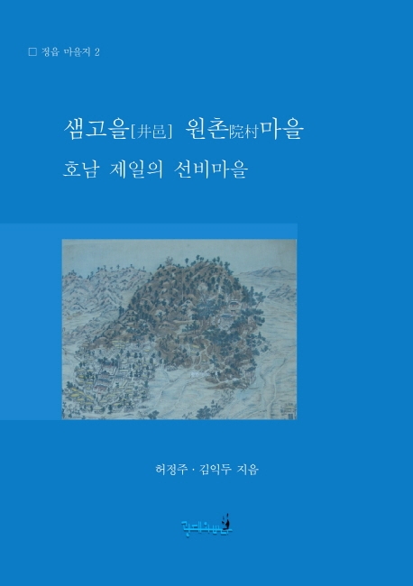 샘고을 원촌마을