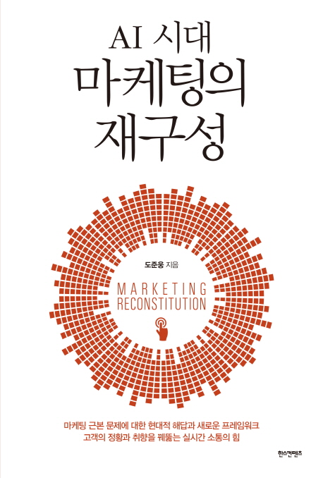 AI 시대 마케팅의 재구성