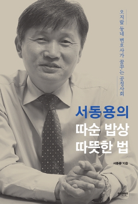 서동용의 따순 밥상 따뜻한 법
