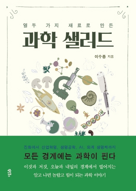 12가지 재료로 만든 과학샐러드