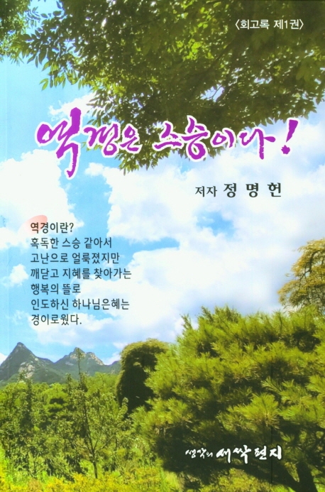 역경은 스승이다