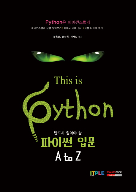 반드시 알아야 할 파이썬 입문 A to Z
