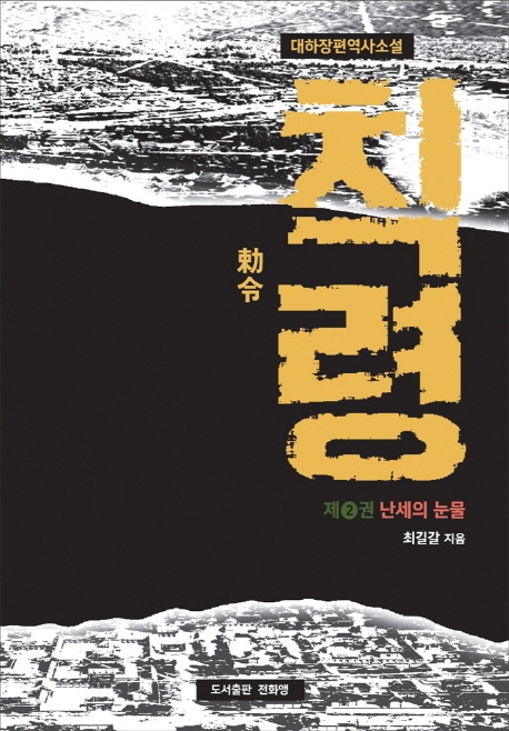 칙령2권: 난세의 눈물