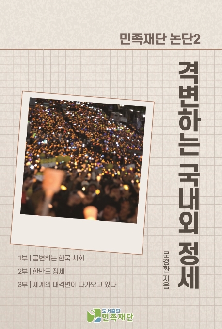 급변하는 국내외 정세