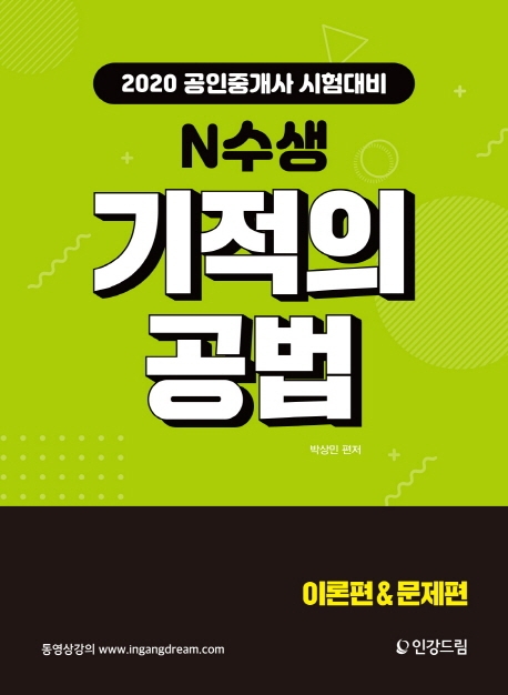 N수생 기적의 공법