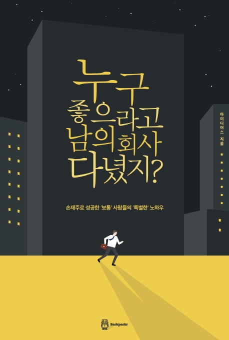 누구좋으라고 남의 회사 다녔지?