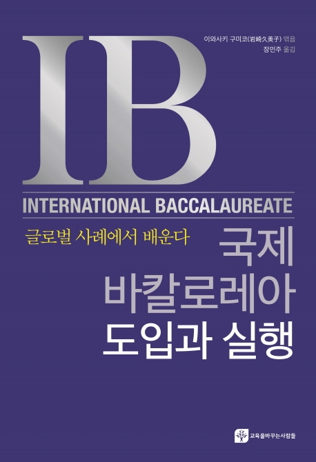 국제바칼로레아 도입과 실행