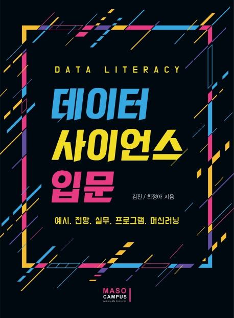 데이터 사이언스 입문