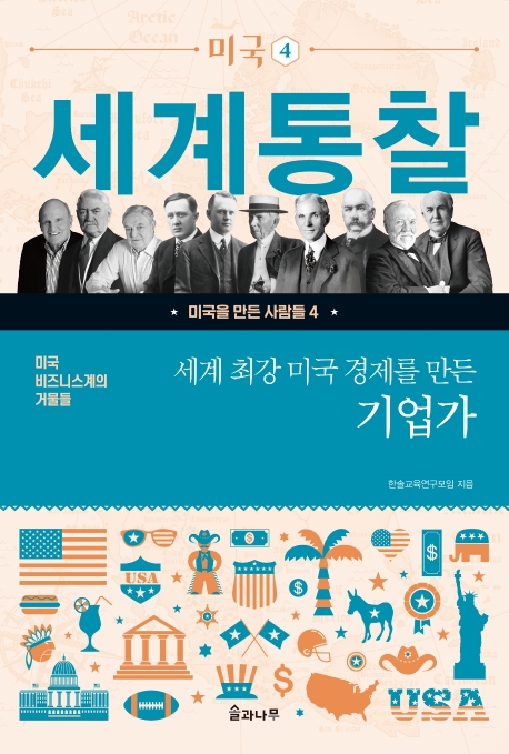 세계 최강 미국 경제를 만든 기업가