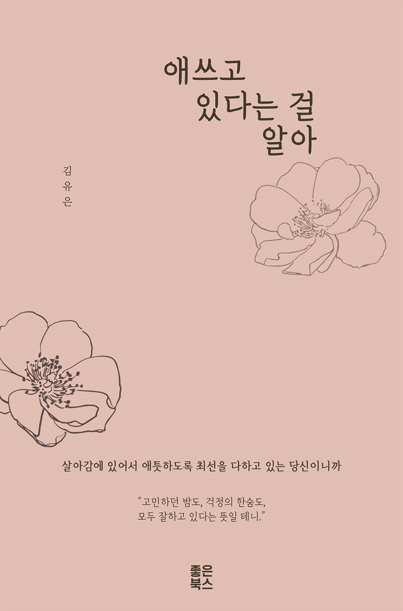 애쓰고 있다는 걸 알아