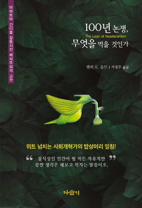 100년 논쟁,  무엇을 먹을 것인가