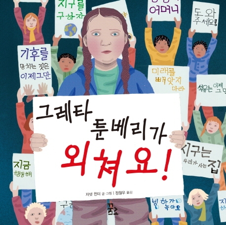 그레타 툰베리가 외쳐요!