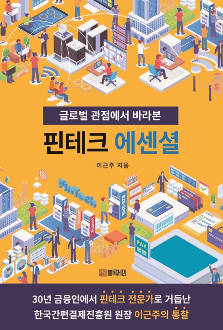 글로벌 관점에서 바라본 핀테크 에센셜