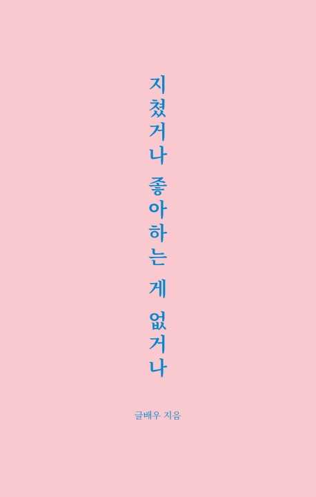 지쳤거나 좋아하는 게 없거나