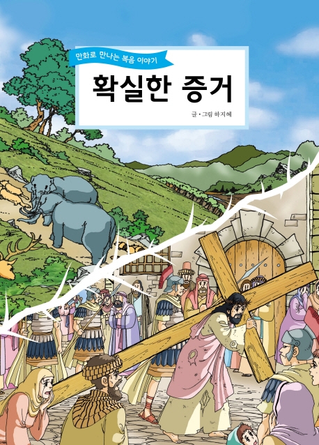 (만화로 만나는 복음이야기) 확실한 증거