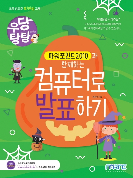 우당탕탕 파워포인트 2010과 함께하는 컴퓨터로 발표하기