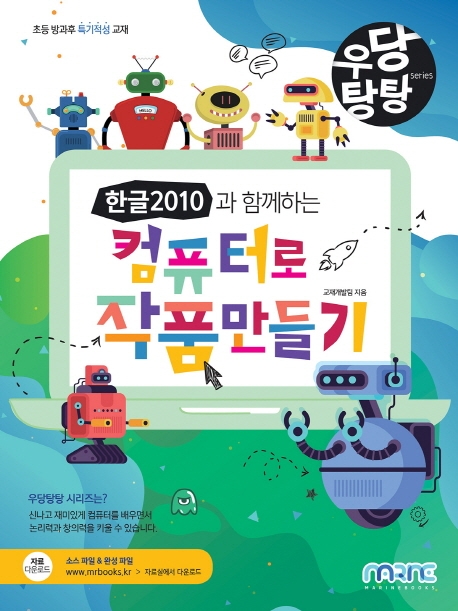 우당탕탕 한글 2010과 함께하는 컴퓨터로 작품만들기