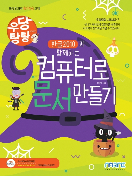 우당탕탕 한글 2010과 함께하는 컴퓨터로 문서 만들기