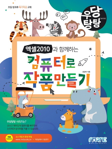 우당탕탕 엑셀 2010과 함께하는 컴퓨터로 작품 만들기
