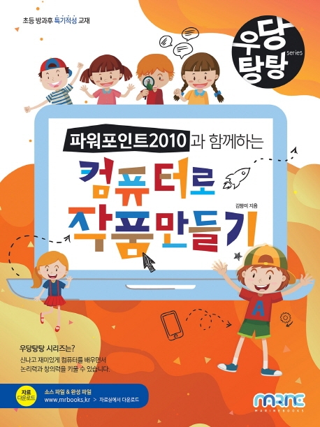 우당탕탕 파워포인트 2010과 함께하는 컴퓨터로 작품 만들기