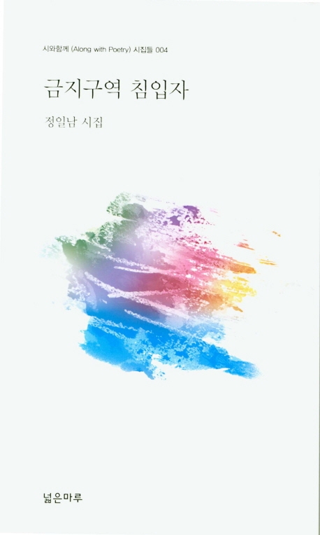 금지구역 침입자