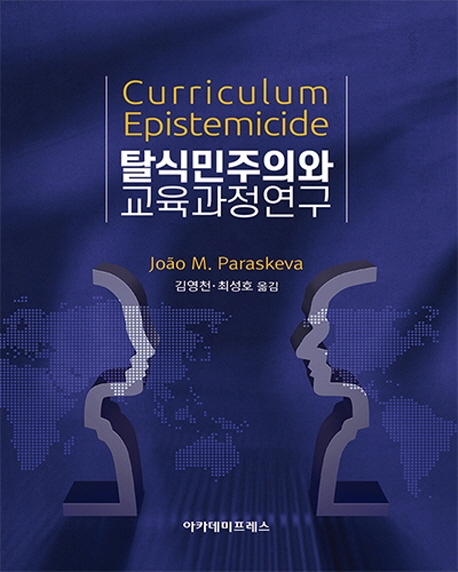 탈식민주의와 교육과정 연구