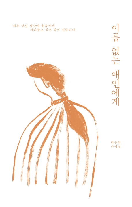 이름없는 애인에게