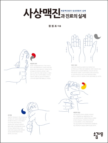 사상맥진과 진료의 실제
