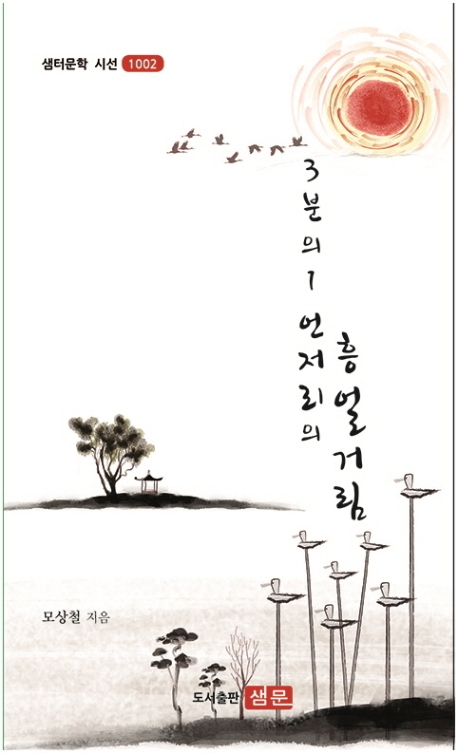 3분의 1 언저리의 흥얼거림
