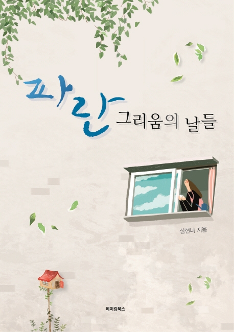 파란 그리움의 날들